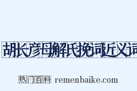 胡长彦母解氏挽词近义词是什么意思的图片